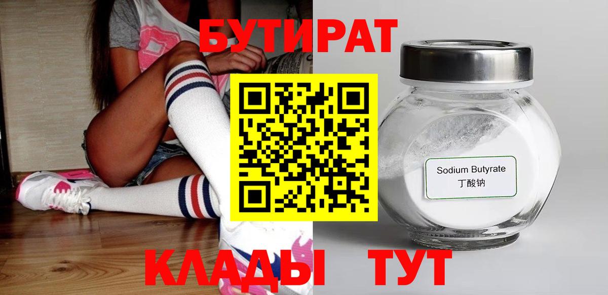 БУТИРАТ BDO  Вход с VPN  Новотроицк 