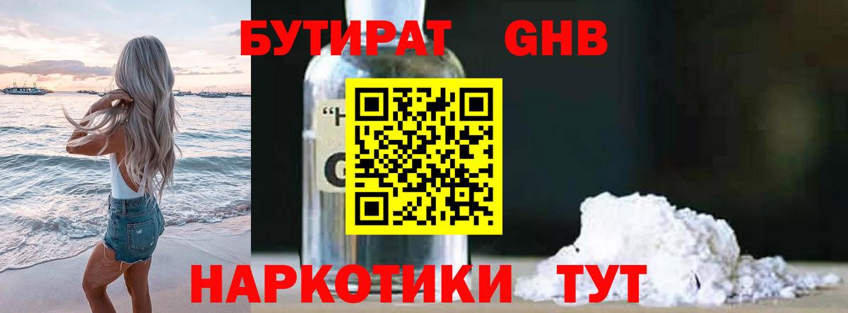Бутират оксибутират Новотроицк